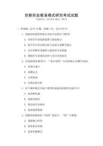 創(chuàng)新創(chuàng)業(yè)教育模式研究考試試題