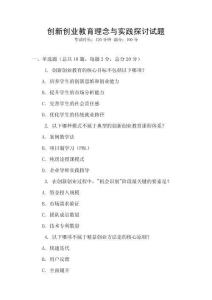 創(chuàng)新創(chuàng)業(yè)教育理念與實(shí)踐探討試題