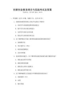 創(chuàng)新創(chuàng)業(yè)教育理念與實(shí)踐考試及答案
