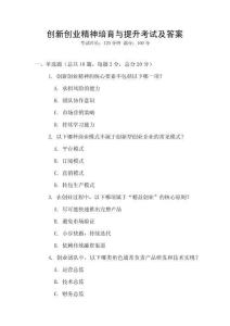 創(chuàng)新創(chuàng)業(yè)精神培育與提升考試及答案