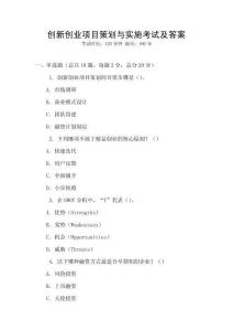 創(chuàng)新創(chuàng)業(yè)項(xiàng)目策劃與實(shí)施考試及答案