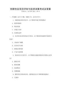 創(chuàng)新創(chuàng)業(yè)項(xiàng)目評(píng)估與投資決策考試及答案