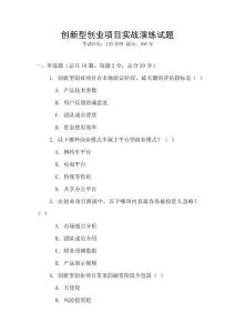 創(chuàng)新型創(chuàng)業(yè)項(xiàng)目實(shí)戰(zhàn)演練試題
