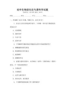 初中生物進(jìn)化論與遺傳學(xué)試題