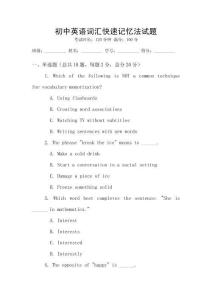 初中英語詞匯快速記憶法試題