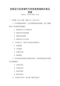 初級會計實務操作與財務報表編制試卷及答案