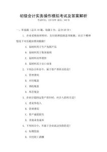 初級會計實務操作模擬考試及答案解析