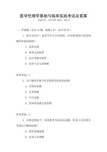 醫(yī)學(xué)倫理學(xué)基礎(chǔ)與臨床實(shí)踐考試及答案