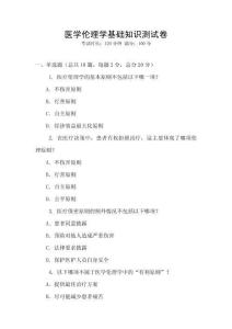 醫(yī)學(xué)倫理學(xué)基礎(chǔ)知識(shí)測(cè)試卷