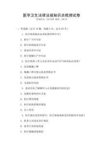 醫(yī)學(xué)衛(wèi)生法律法規(guī)知識(shí)點(diǎn)梳理試卷