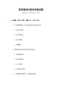 醫(yī)學(xué)基礎(chǔ)與臨床實(shí)踐試題