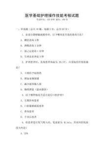 醫學基礎護理操作技能考核試題