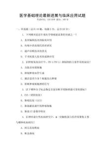 醫學基礎理論最新進展與臨床應用試題