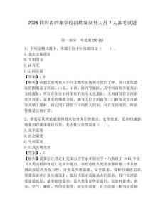 2026四川省檔案學(xué)校招聘編制外人員7人備考試題及完整答案詳解1套