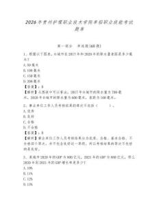 2026年貴州護(hù)理職業(yè)技術(shù)學(xué)院?jiǎn)握新殬I(yè)技能考試題庫(kù)及答案詳解參考