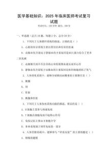 醫學基礎知識：2025年臨床醫師考試復習試題