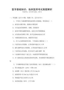 醫學基礎知識：臨床醫師考試真題解析