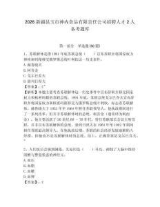 2026新疆昆玉市神內(nèi)食品有限責(zé)任公司招聘人才2人備考題庫(kù)帶答案詳解