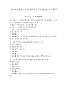 2026年重慶市巴中地區(qū)單招職業(yè)傾向性測(cè)試題庫(kù)附答案詳解