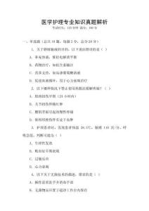 醫學護理專業知識真題解析