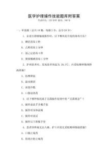 醫學護理操作技能題庫附答案
