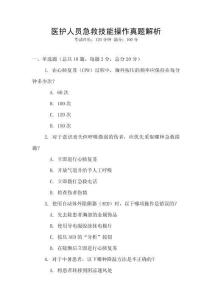 醫護人員急救技能操作真題解析