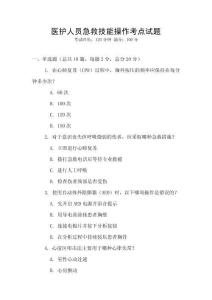 醫護人員急救技能操作考點試題