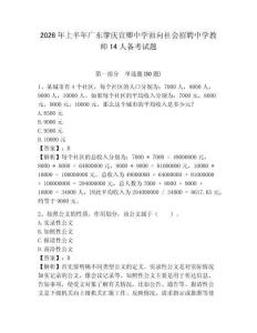 2026年上半年廣東肇慶宣卿中學(xué)面向社會(huì)招聘中學(xué)教師14人備考試題及完整答案詳解1套