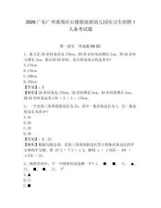 2026廣東廣州番禺區(qū)石樓鎮(zhèn)南派幼兒園實(shí)習(xí)生招聘1人備考試題含答案詳解