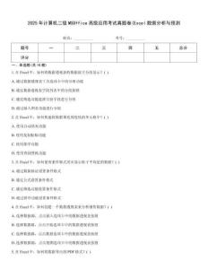 2025年計算機二級MSOffice高級應用考試真題卷(Excel數據分析與預測