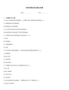 財務核算實務試題及答案