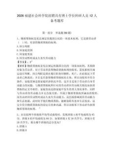 2026福建社會科學院招聘具有博士學位科研人員12人備考題庫及完整答案詳解1套