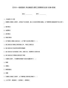 【2024一級建造師_考試真題】建筑工程管理與實務(wù)(試卷+答案)題型大全