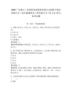2026廣東佛山三水投資發(fā)展集團(tuán)有限公司招聘下屬企業(yè)佛山市三水區(qū)淼通排水工程有限公司工作人員10人備