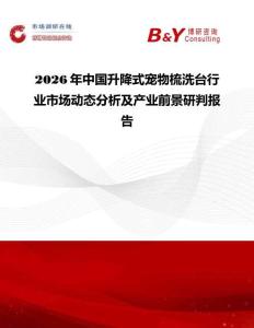 2026年中國升降式寵物梳洗臺行業市場動態分析及產業前景研判報告