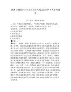 2026寧夏銀川市西夏區第十八幼兒園招聘1人備考題庫及答案詳解1套