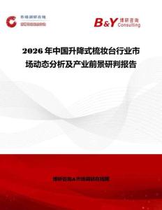 2026年中國升降式梳妝臺行業市場動態分析及產業前景研判報告