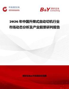 2026年中國升降式自動切機行業市場動態分析及產業前景研判報告