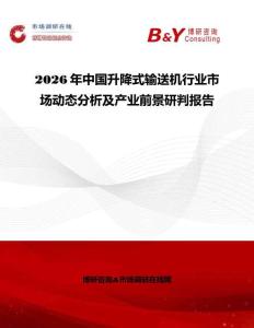 2026年中國升降式輸送機行業市場動態分析及產業前景研判報告