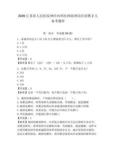 2026江蘇省人民醫(yī)院神經(jīng)內(nèi)科醫(yī)師助理崗位招聘2人備考題庫及答案詳解一套