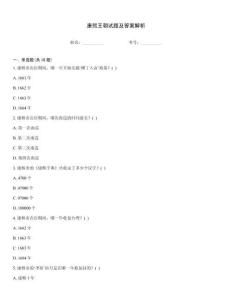 康熙王朝試題及答案解析