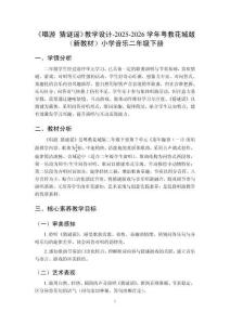 《唱游 猜謎謠》教學設計-2025-2026學年粵教花城版（新教材）小學音樂二年級下冊