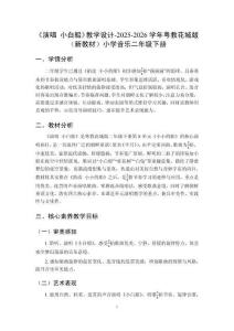 《演唱 小白船》教學設計-2025-2026學年粵教花城版（新教材）小學音樂二年級下冊