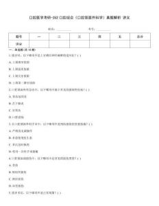 口腔醫學考研-352口腔綜合《口腔頜面外科學》真題解析 講義
