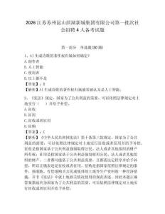 2026江蘇蘇州昆山濱湖新城集團有限公司第一批次社會招聘4人備考試題及參考答案詳解1套