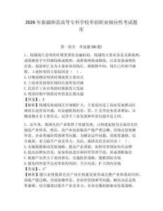 2026年新疆師范高等?？茖W校單招職業(yè)傾向性考試題庫附答案詳解