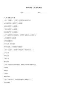 電氣安裝工試題及答案