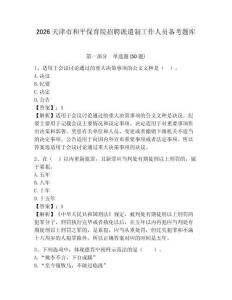 2026天津市和平保育院招聘派遣制工作人員備考題庫(kù)及完整答案詳解1套