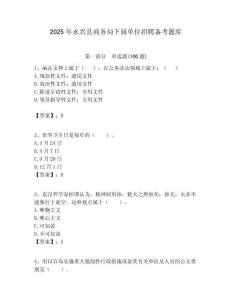 2025年永兴县商务局下属单位招聘备考题库附答案