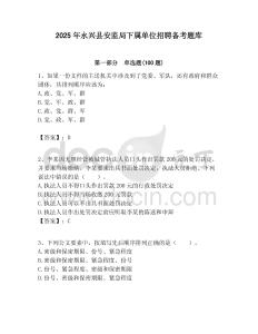 2025年永兴县安监局下属单位招聘备考题库附答案
